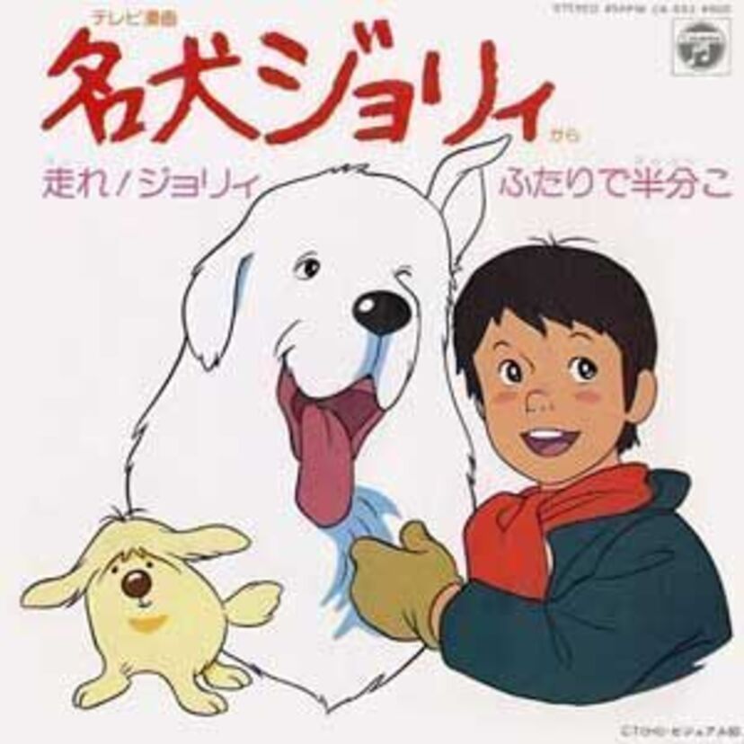 名曲「ふたりで半分こ」（名犬ジョリィエンディングテーマ）の歌い手は二人だったことを知りました。