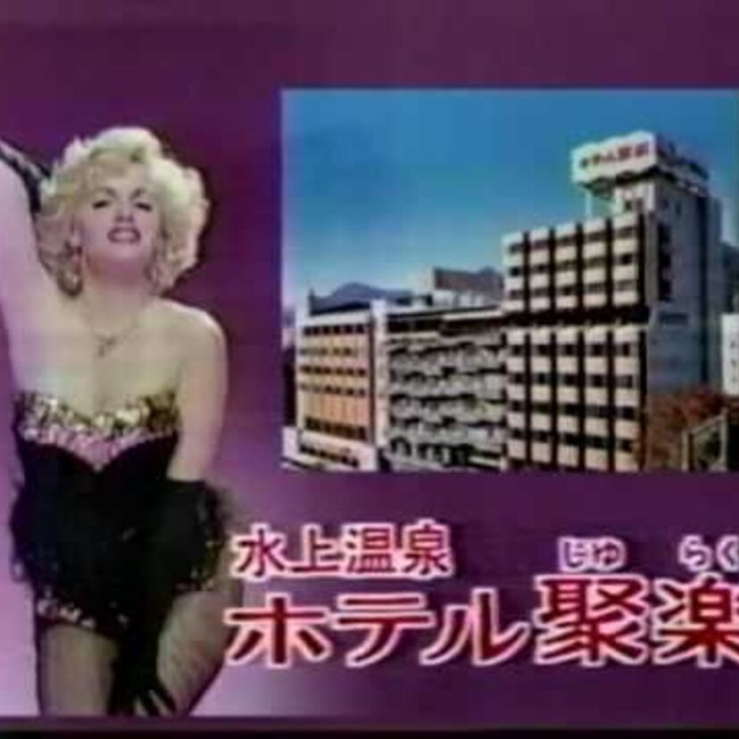 マリリンモンロー出演!?『じゅらくよ～ん』CMが懐かしいホテル聚楽の現在
