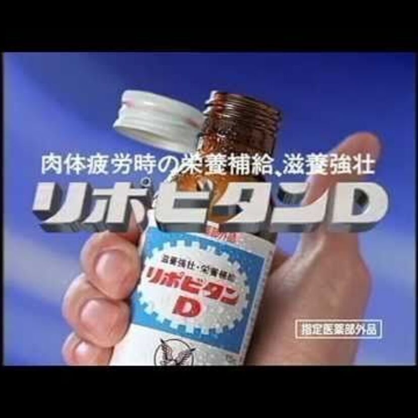 えっ!王貞治?宝田明、高橋英樹、真田広之も。意外に知らない「リポビタンD」のCM歴代出演者