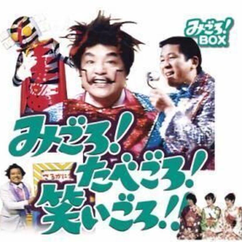 腹を抱えて笑ったデンセン音頭！懐かしの「みごろ！たべごろ！笑いごろ！」