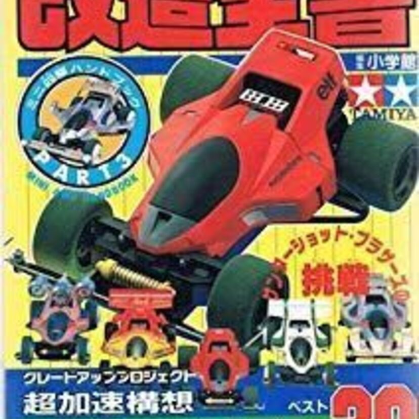 大人の「ミニ四駆」ライフ！