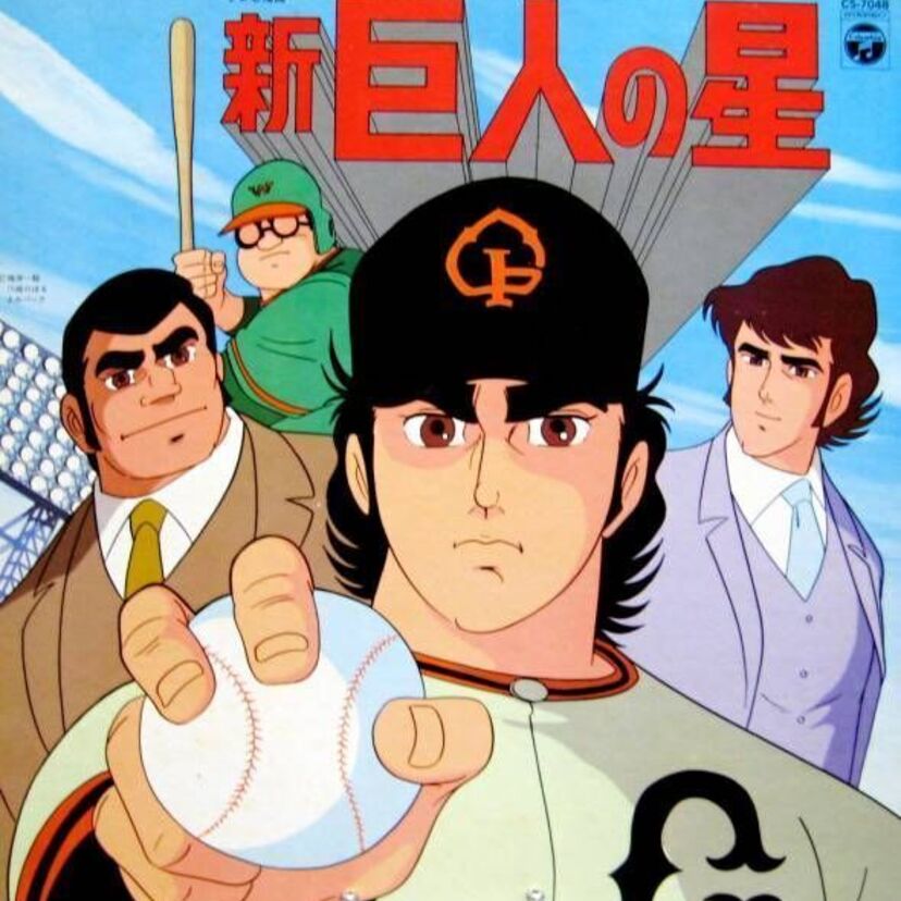 「前作の蛇足なんて言わせない！」続編にして隠れた名作！見所満載の『新巨人の星』