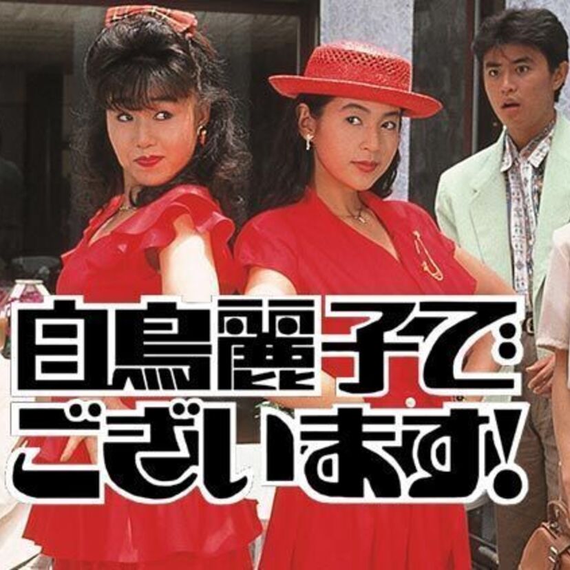 世界のお嬢様「白鳥麗子でございます！」２０年ぶりにドラマ・映画で復活して話題沸騰です。