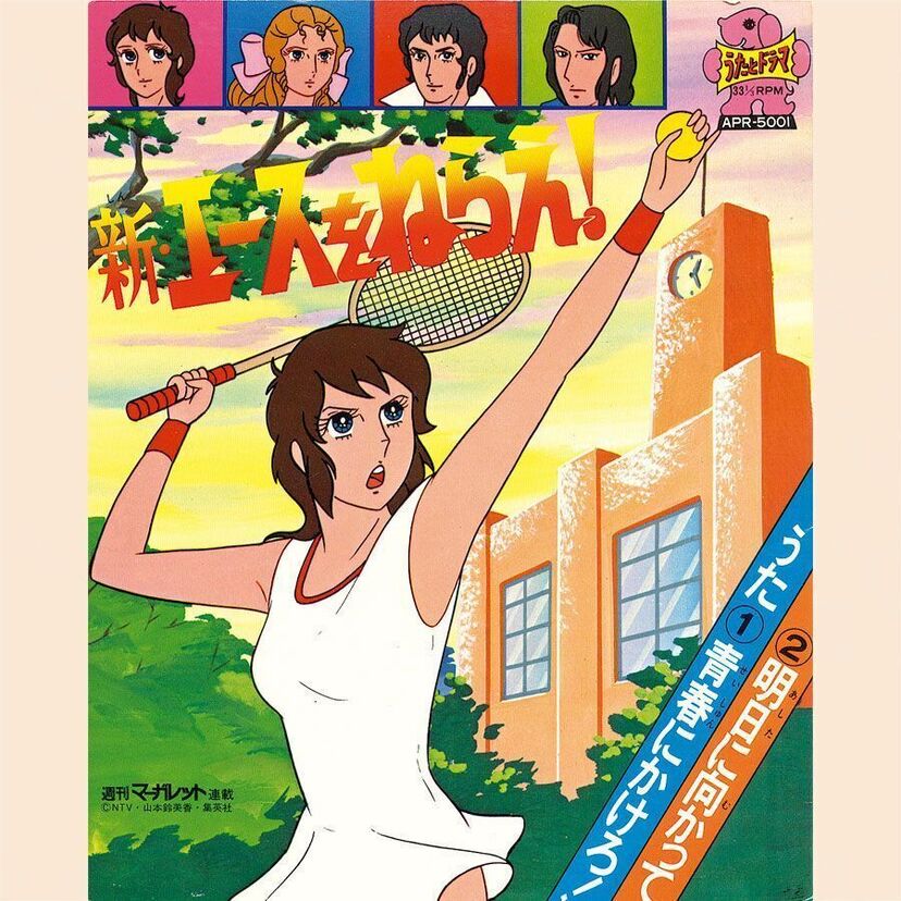 未婚の女子高生なのに「夫人って!?」細かい事は気にならないほどハマった【新エースをねらえ!】