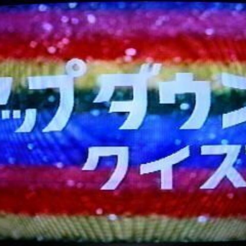 クイズ番組「アップダウンクイズ」が懐かしい！かつてはお茶の間でハワイの夢を見ましたね☆司会進行役は小池清！