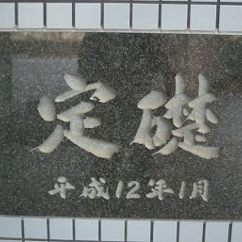 マンションやビルなどにある【定礎板／定礎箱】って知っていますか？
