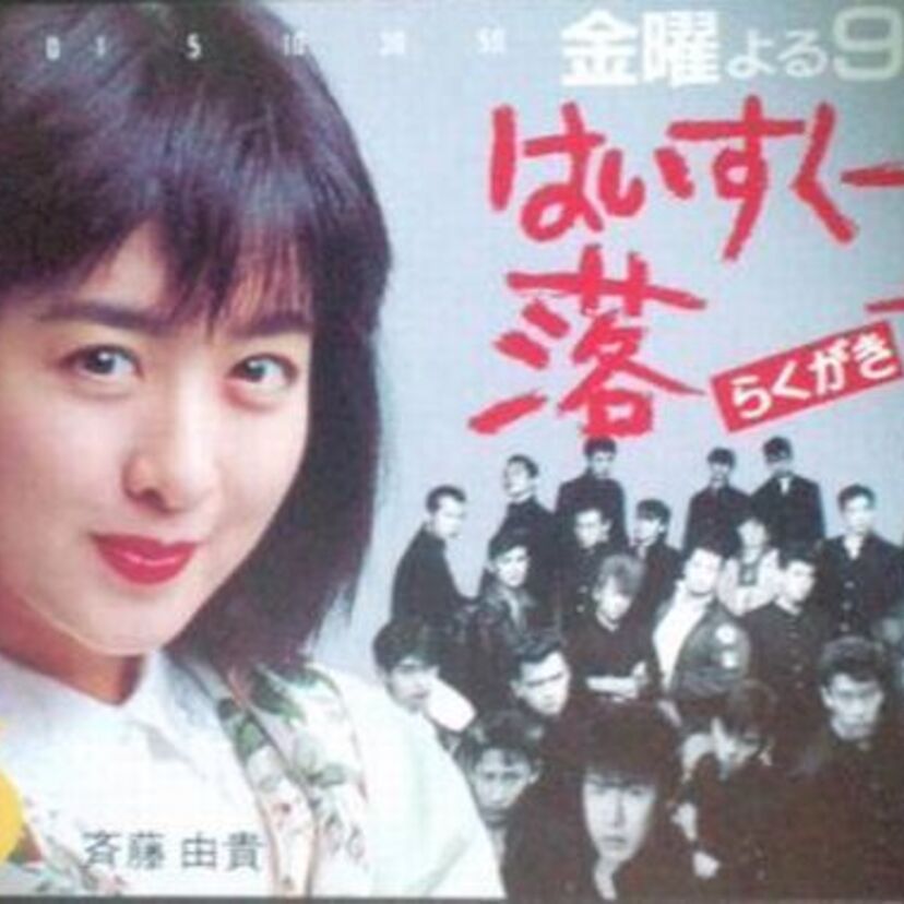 「はいすくーる落書」とあの頃は若かった出演者！最近のぬるい学園ドラマとは違うぜ！DVD化と再放送ができない。。。