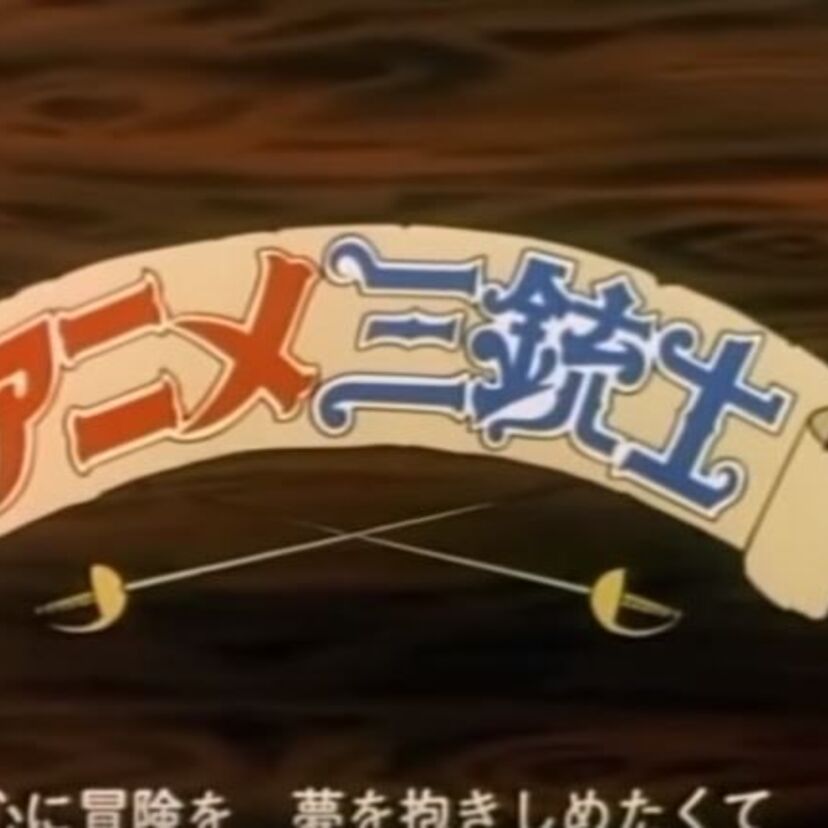 原作を日本向けにアレンジして大ヒットした「アニメ三銃士」（1987年）は、主人公よりもアラミス人気がすごかった！