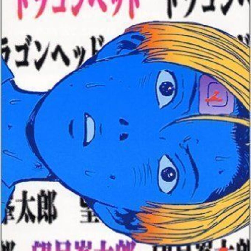 漫画ドラゴンヘッド。過酷な環境で生き抜いていく中学生の物語。