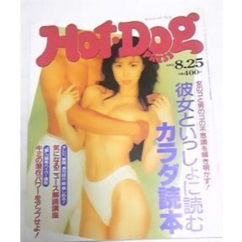 僕らのホットドッグ・プレス白書！これぞ性春のバイブルだ！