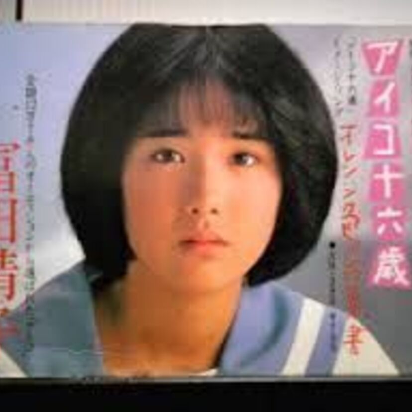 『アイコ十六歳』は日本映画界での異色作。富田靖子が初主演