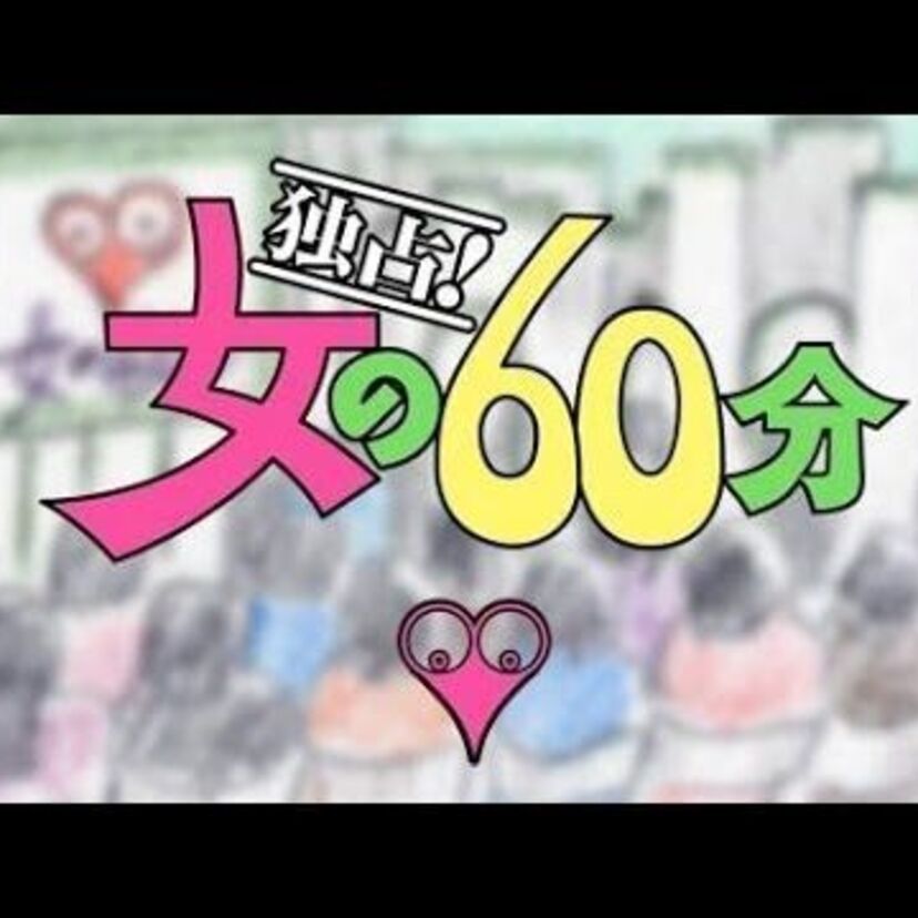 「独占！女の60分」！ちょっとエッチでパワフルな女による、女のためのテレビ番組！司会は水の江瀧子。