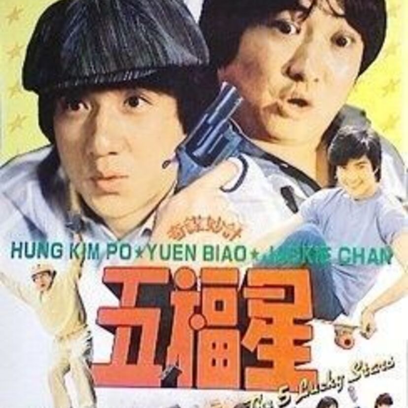 映画『五福星』サモハン・キン・ポー監督、ジャッキー・チェン主演のポリスアクション