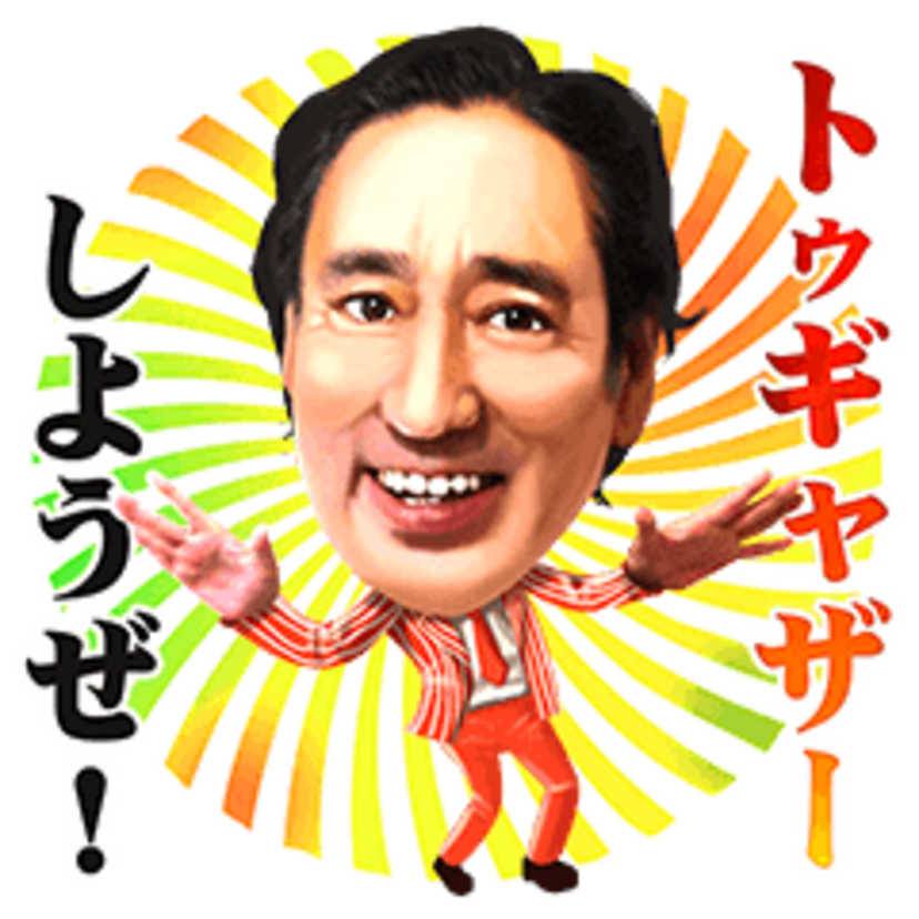 トゥギャザーしようぜ！！『ルー大柴 ボイスでトゥギャザー！』LINE公式ボイススタンプで配信！