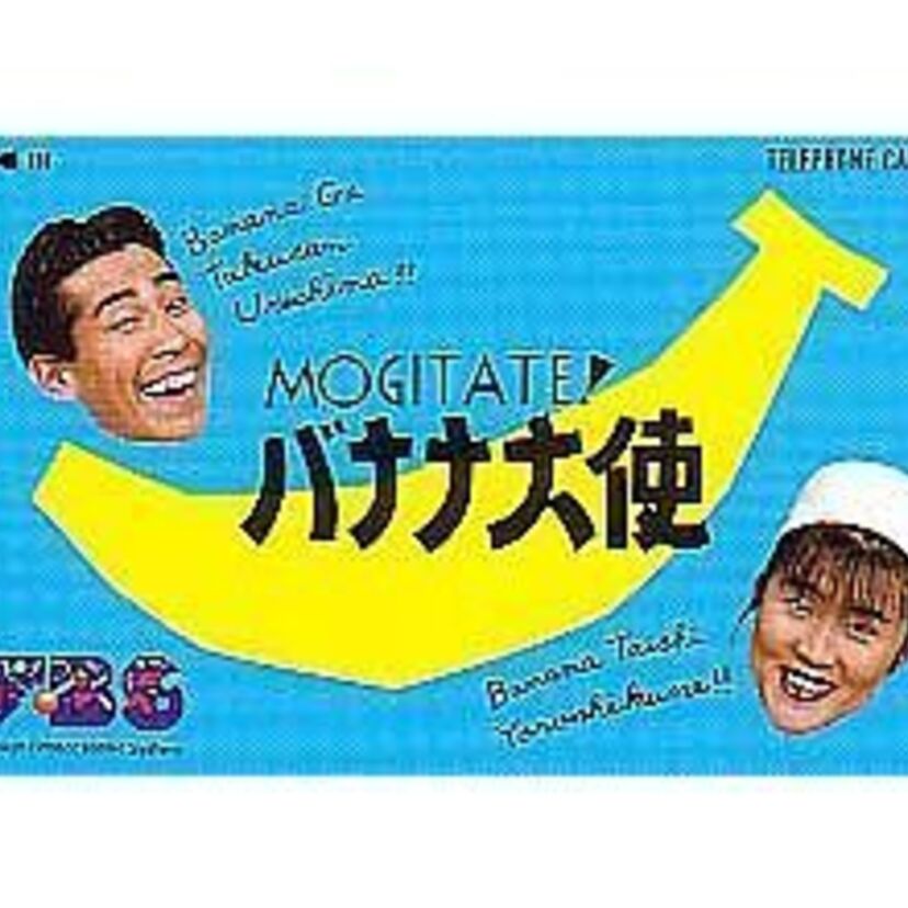 イニシャルトークの元祖【バナナ大使】　誰？誰？…気になって仕方なかった芸能界裏話！