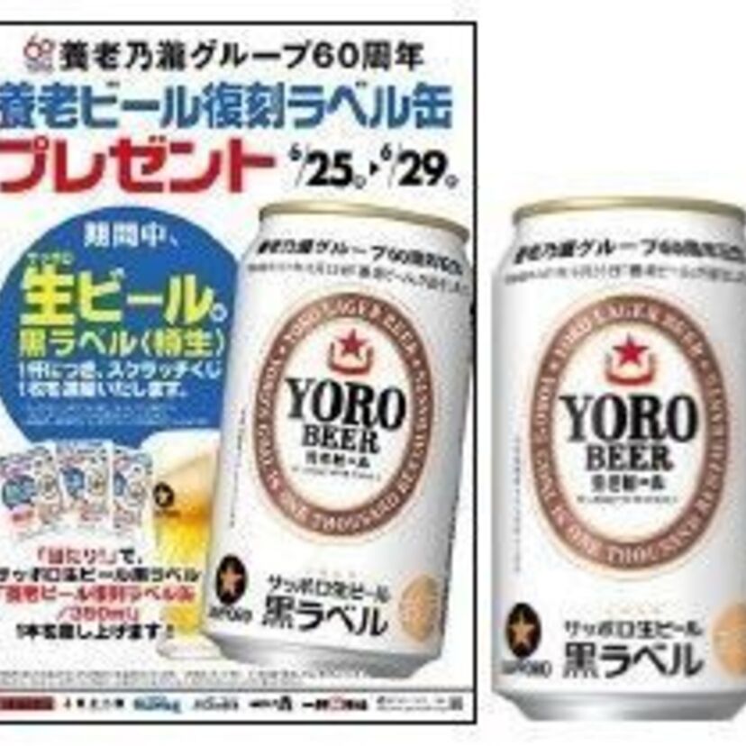 養老乃瀧の「養老ビール」が限定復刻！店舗で引くクジの景品に！