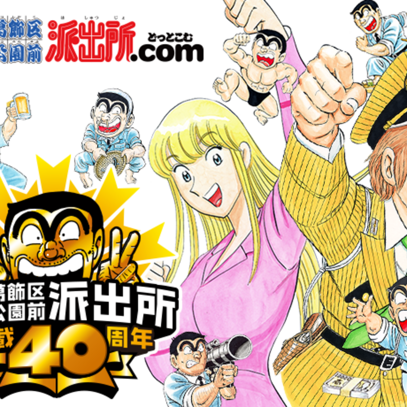 時代を先取りしたマンガ【こち亀】は未来を予言していた。