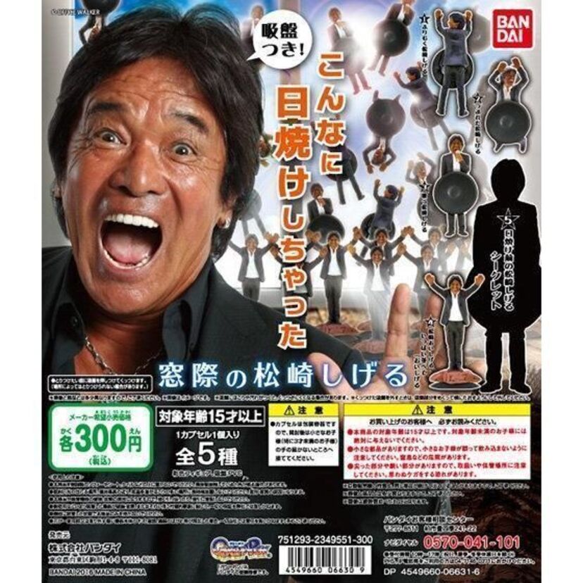 バンダイ・ガシャポンから日焼けした「窓際の松崎しげる」が発売！