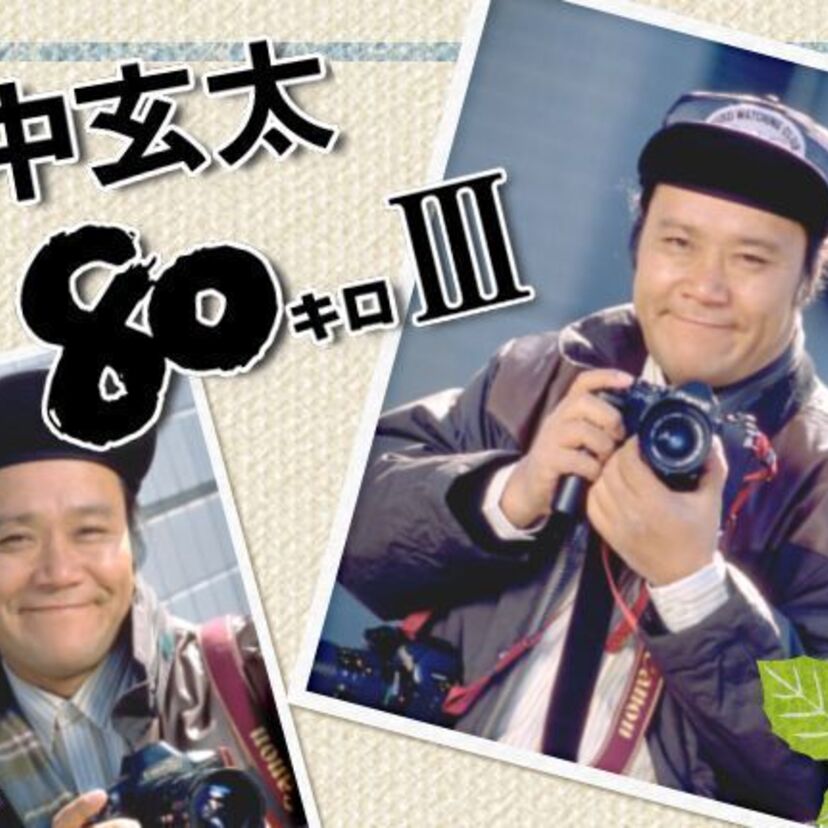 いつでも全力投入、池中玄太80キロ！元気がでるドラマです。