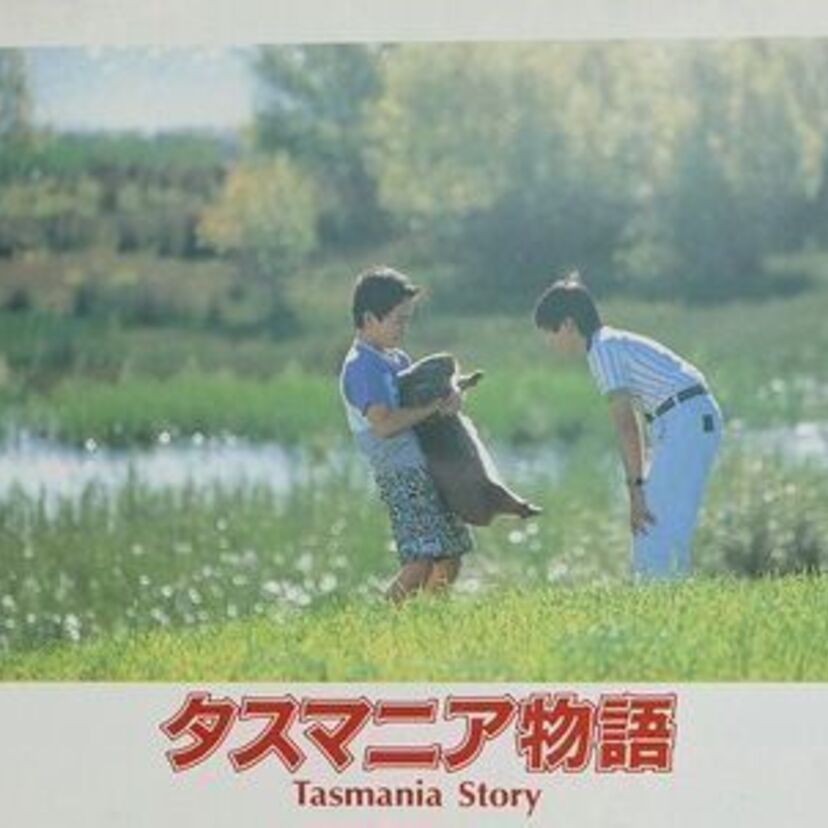 1990年、フジテレビが20億円かけて急ごしらえした映画『タスマニア物語』