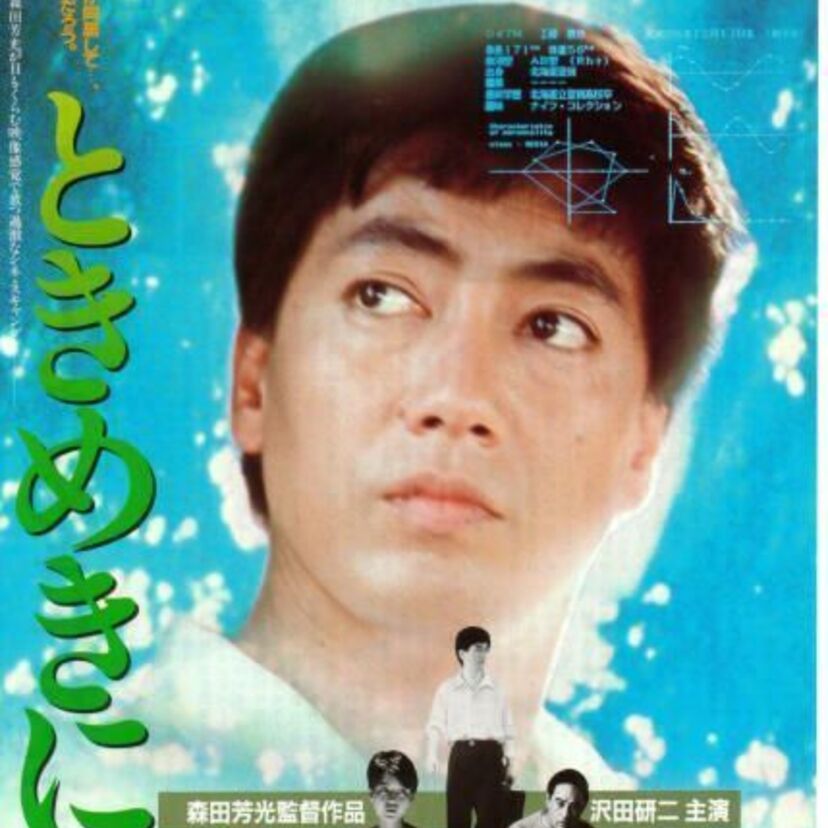 映画・ときめきに死す。若かりし沢田研二と樋口可南子の共同生活！
