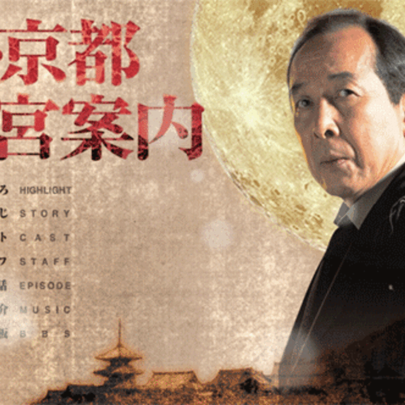 橋爪功主演！！事件記者が京都を舞台に謎をとく京都迷宮案内