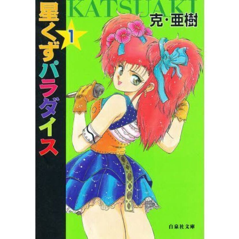 「ふたりエッチ」の克・亜樹先生のサンデー時代のラブコメ漫画「星くずパラダイス」