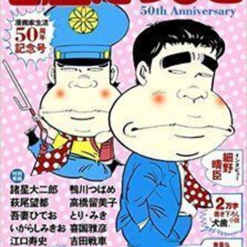 『がきデカ』の山上たつひこ、漫画家生活50周年ムック本発売！細野晴臣インタビューが掲載！