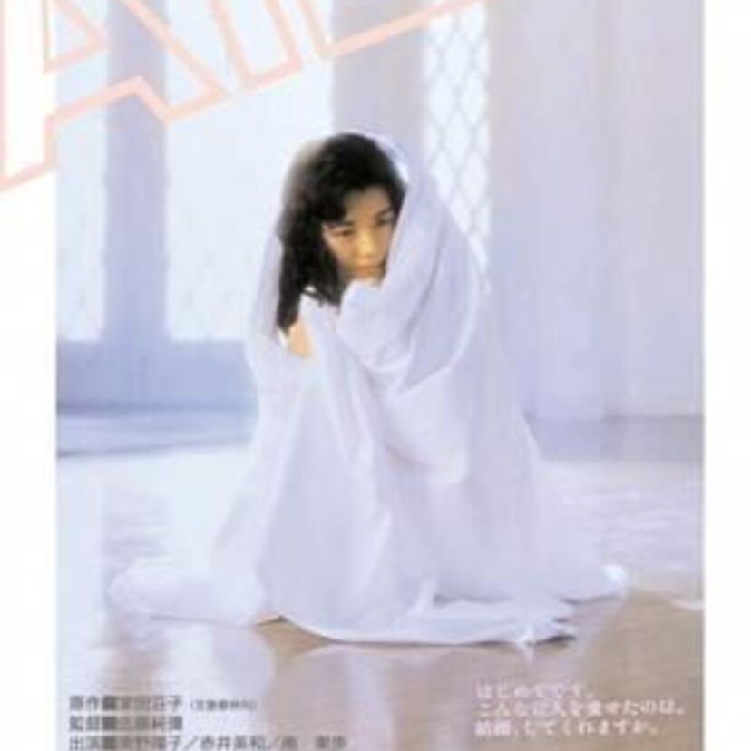 【企画・立案者、南野陽子】厚生省推薦映画「私を抱いてそしてキスして」