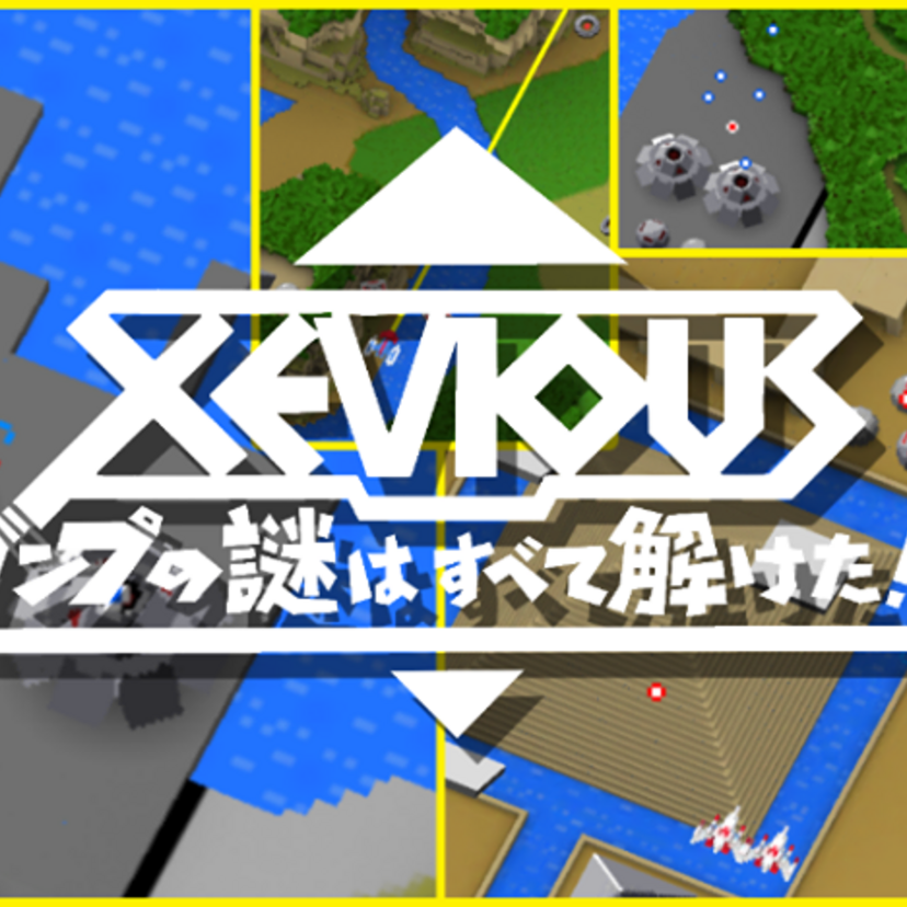 【ゼビウス　ガンプの謎はすべて解けた!?】スマホでプレイできるゼビウス！さっそくインストールしてみた。