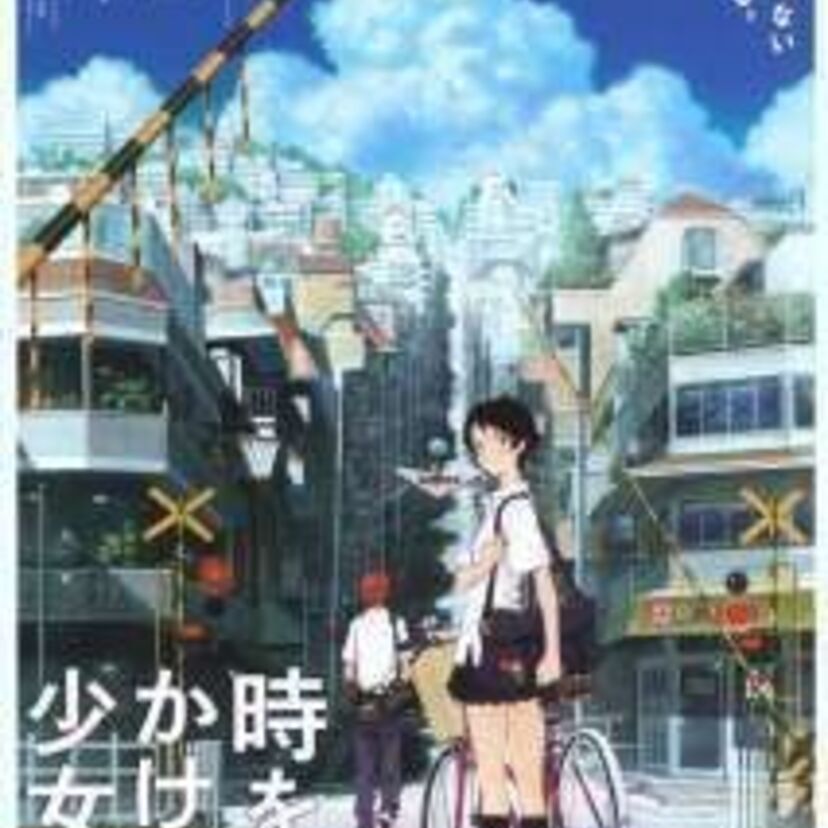「時をかける少女」僕らの青春の1ページ！甘酸っぱい思い出が蘇ります。