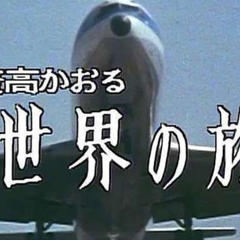 日曜朝は紀行番組「兼高かおる世界の旅」(TBS)、海外への憧れを抱いた方も多いことでしょう。