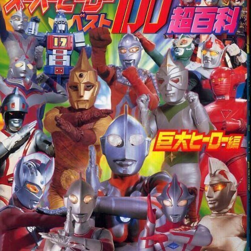 「特撮巨大ヒーロー」の登場と「高度経済成長期」（1954年から1973年）の関係を探る
