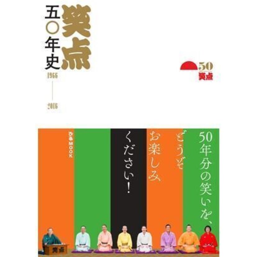 『笑点五〇年史』が発売！！『笑点』の魅力の数々を完全コンプリート！