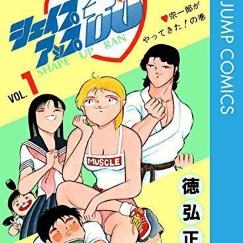 少年ジャンプ黄金期のギャグ漫画といえば「シェイプアップ乱」！ちょっとエロいのも魅力！？