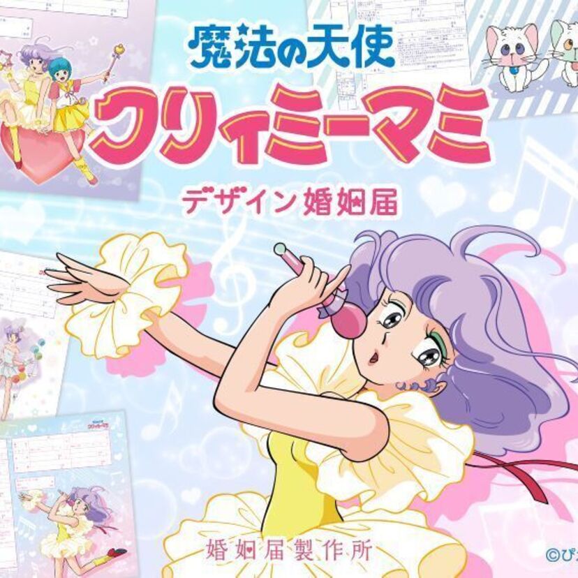 懐かしのアイドル「魔法の天使 クリィミーマミ」の婚姻届が新登場！全4種類の記念保存入り！！