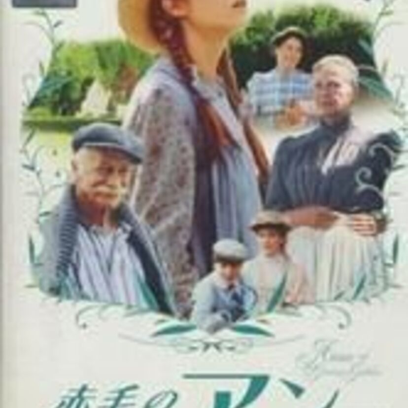 手違いで孤児院からやってきた、アン・シャーリーのアボンリーでの日々を描いた映画「赤毛のアン」