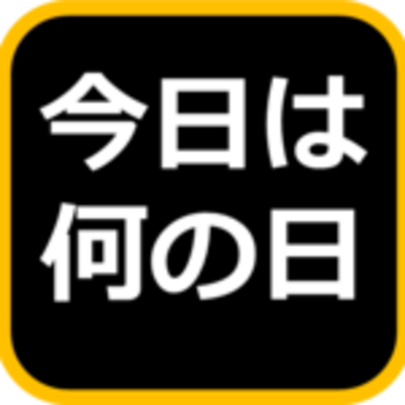 7月12日の「今日は何の日」?