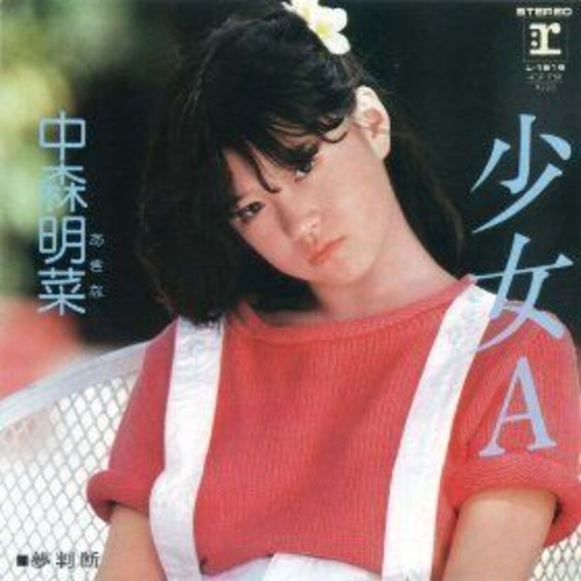 中森明菜の作詞を手掛けた売野雅勇氏！「少女A」誕生秘話を語る