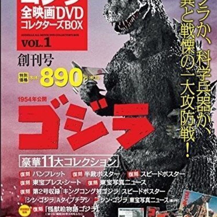 ゴジラの興奮が隔週で蘇る！DVDマガジンが創刊！全51巻の予定！