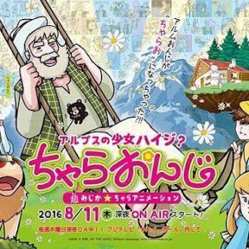 「アルプスの少女ハイジ？ちゃらおんじ」決定 ！あのおじいさんがチャラ男に変身？！