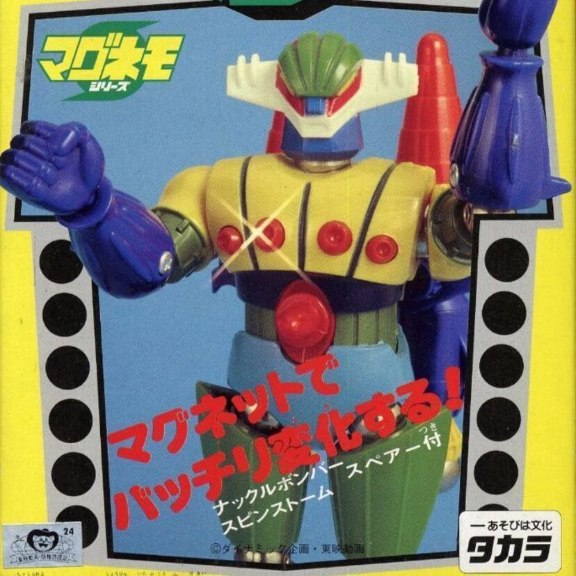 タカラ（現タカラトミー）のマグネモシリーズ『鋼鉄ジーグ』『ゴワッパー5 ゴーダム』『マグネロボ ガ・キーン』『超人戦隊バラタック』