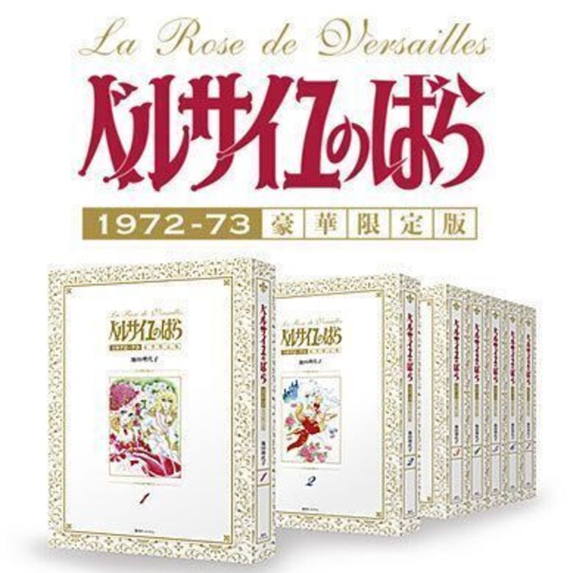 「ベルサイユのばら」の豪華限定版が発売！貴重な特典も！