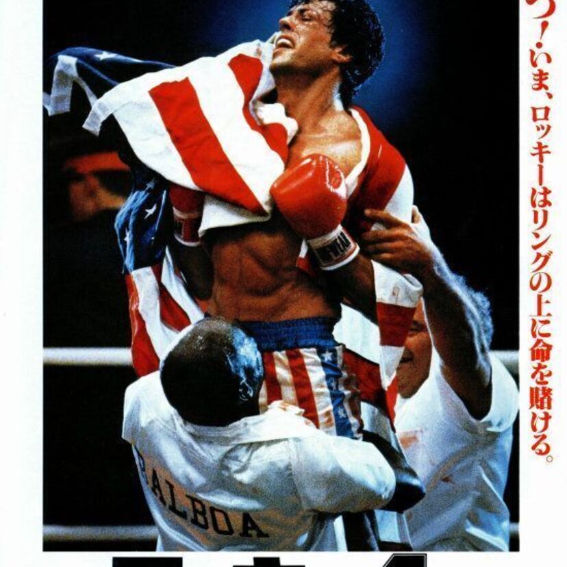 映画『ロッキー4/炎の友情』アメリカ合衆国VS旧ソビエト連邦　冷戦時代の右翼映画？ゴルバチョフ書記長そっくりさんも登場