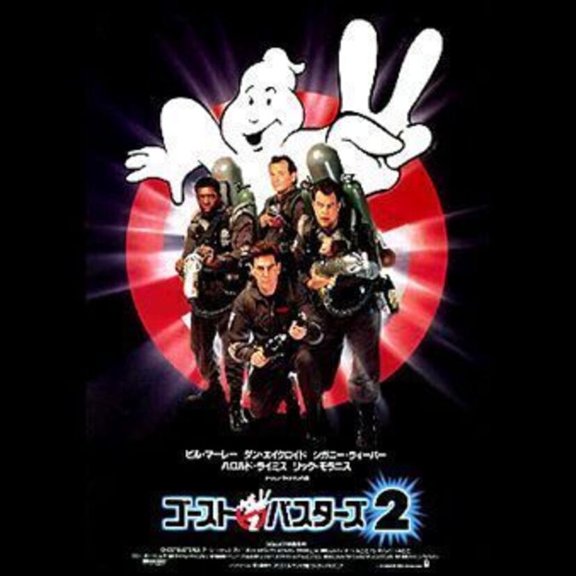 巨大なマシュマロマンが印象的だった第1作に続く映画「ゴーストバスターズ2」。今度は何が動き出すか？