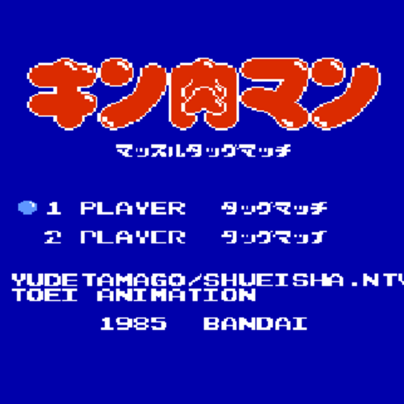 【ファミコン】みんなでブロッケンJr.を取り合った「キン肉マン マッスルタッグマッチ」