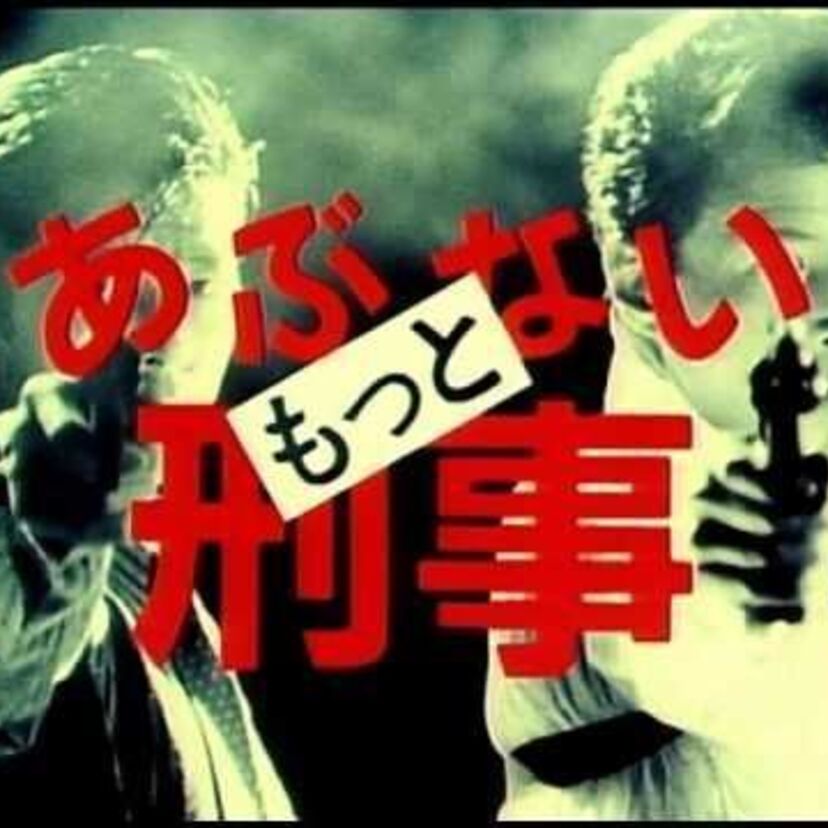 もっとあぶない刑事。タカとユージの設定はかなり作り込まれていた！