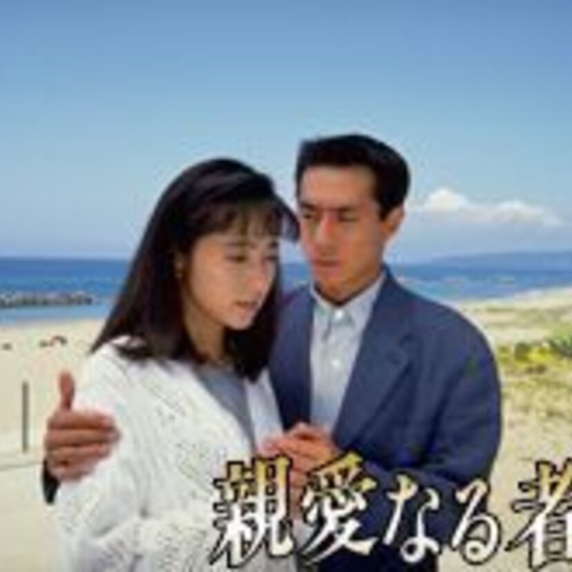 W不倫の泥沼に完全に引き込まれた大人ドラマ「親愛なる者へ」