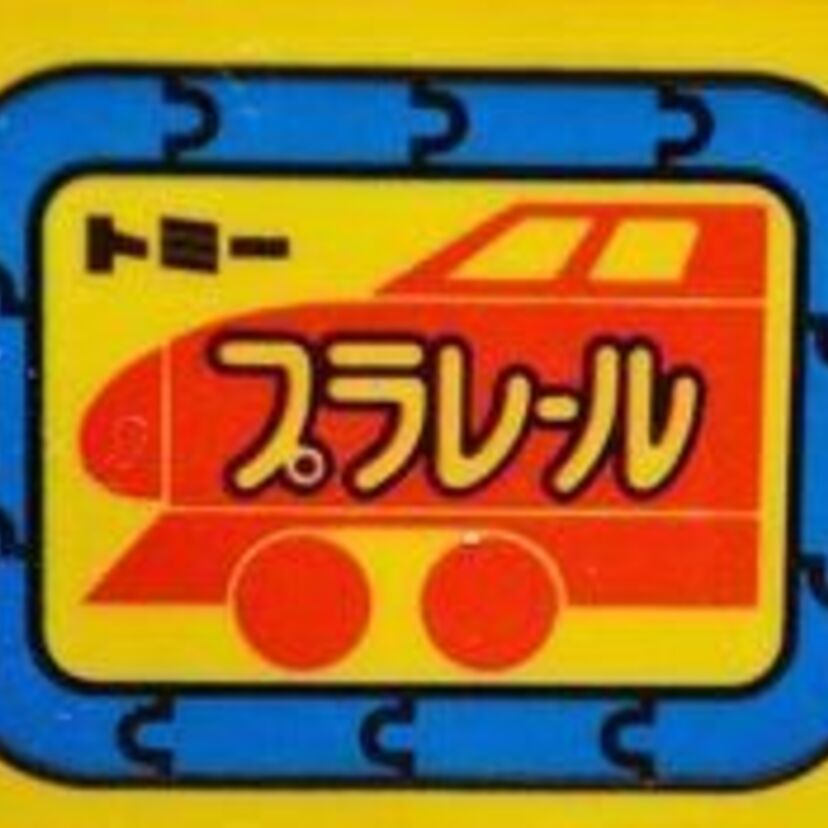 プラレールの歴史と今でも買える懐かしい車両
