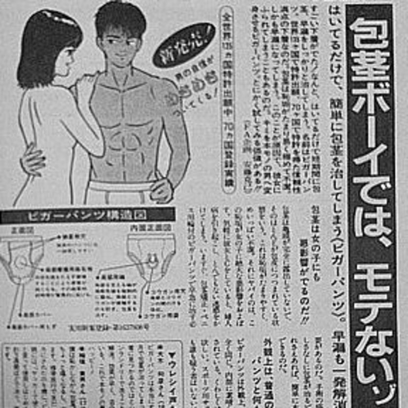 やたらと雑誌に広告が載っていた「ビガーパンツ」、覚えてる？